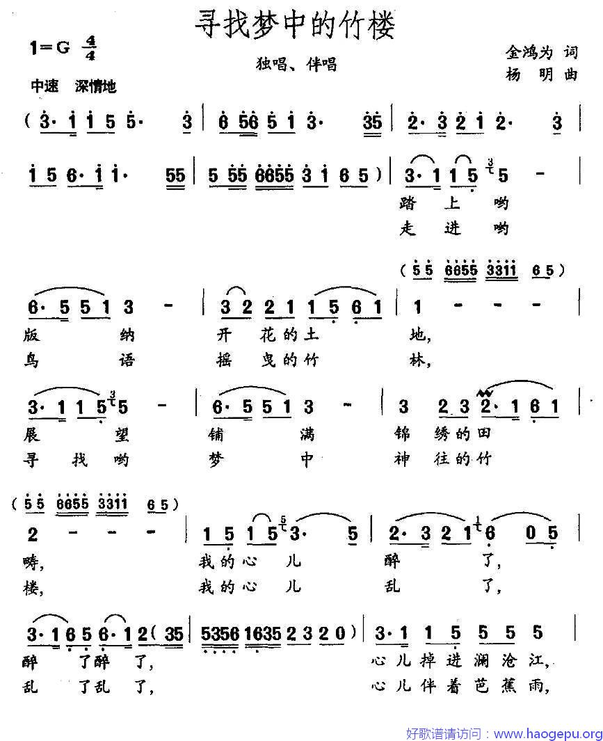 寻找梦中的竹楼(独唱+伴唱)歌谱