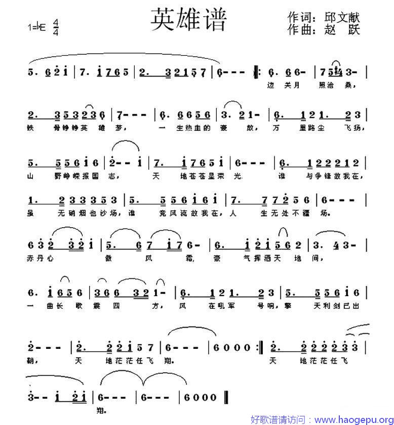 英雄谱(邱文献词 赵跃曲)歌谱