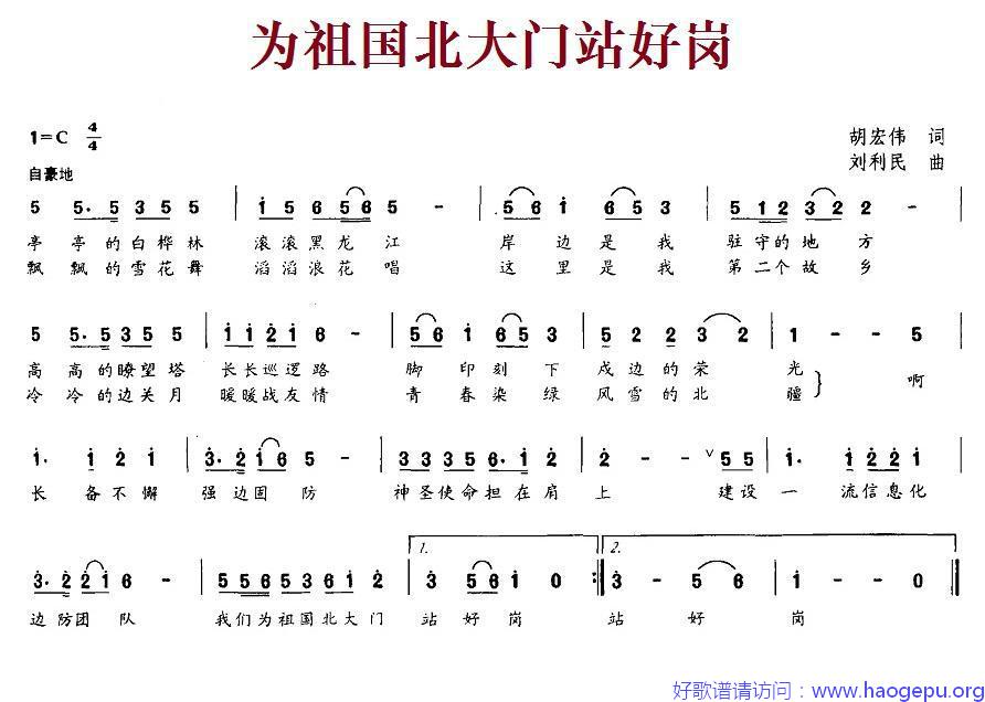 为祖国北大门站好岗歌谱