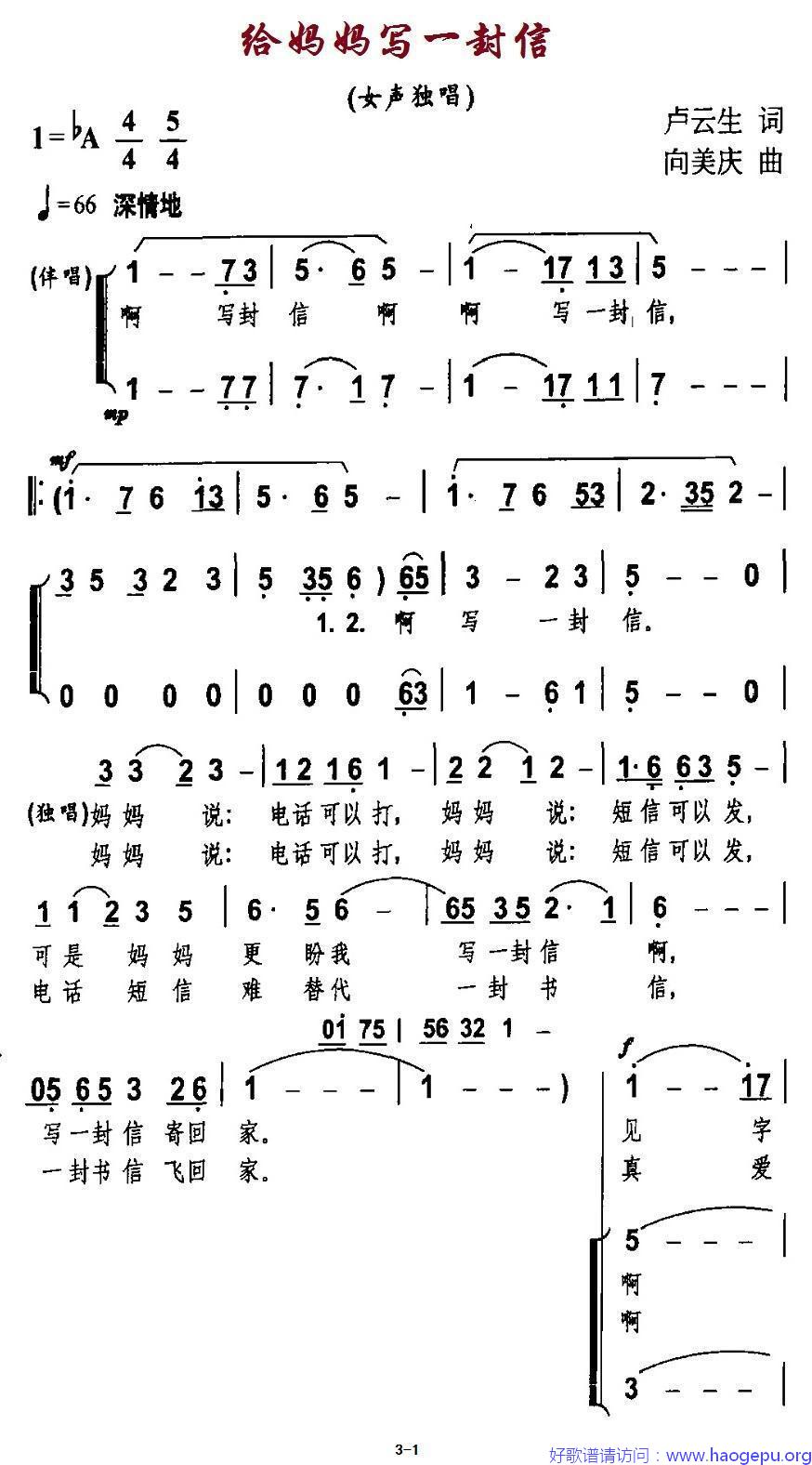 给妈妈写一封信(独唱+伴唱)歌谱