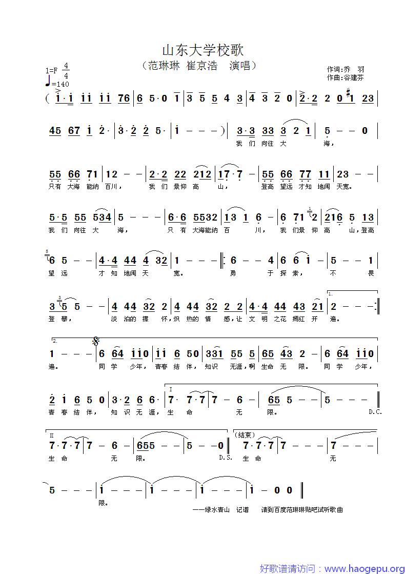范琳琳——山东大学校歌歌谱