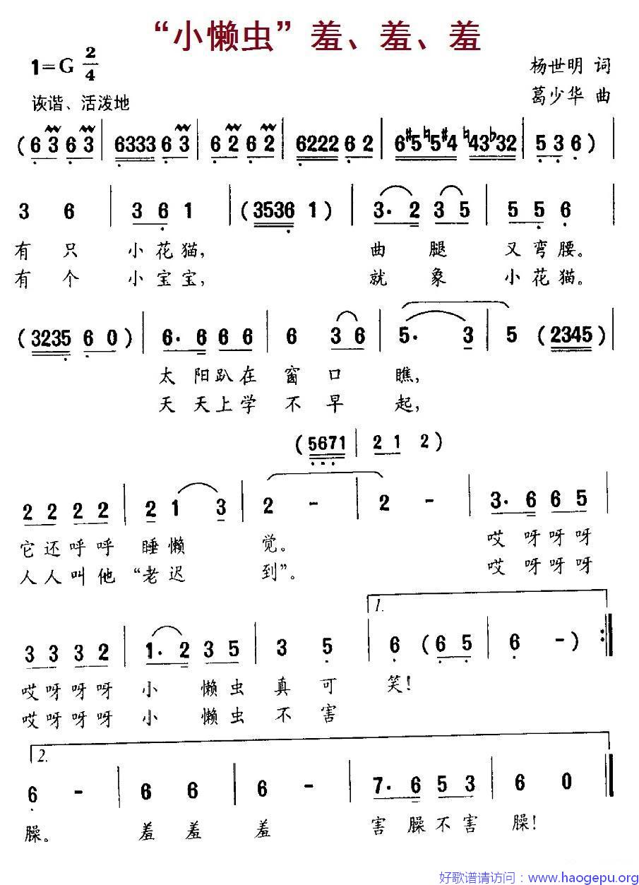 “小懒虫”羞_羞_羞歌谱