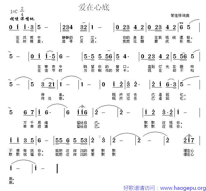 爱在心底(常连祥 词曲)歌谱