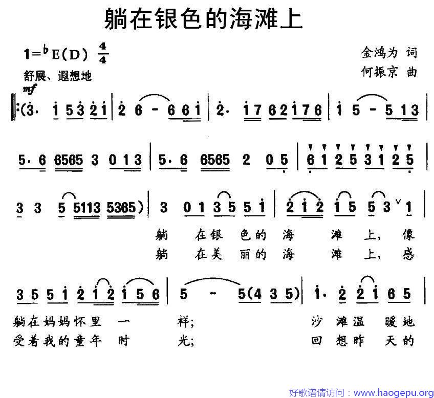 躺在银色的海滩上歌谱