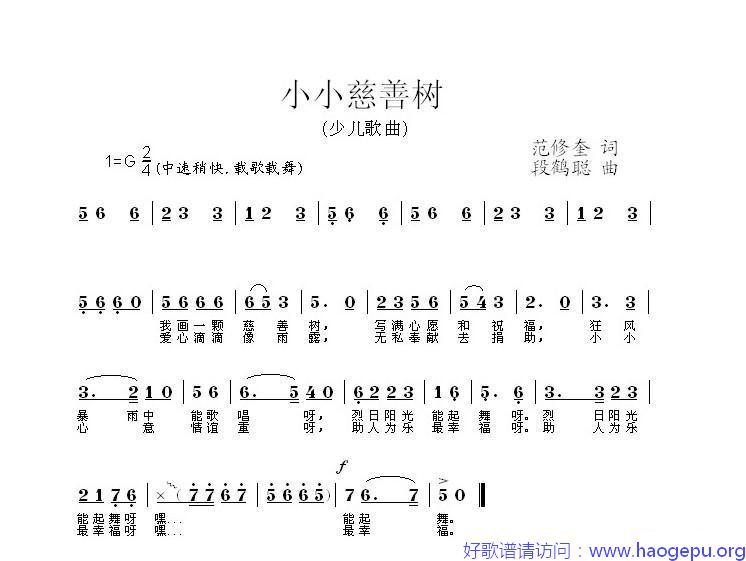 小小慈善树(范修奎词 段鹤聪曲)歌谱