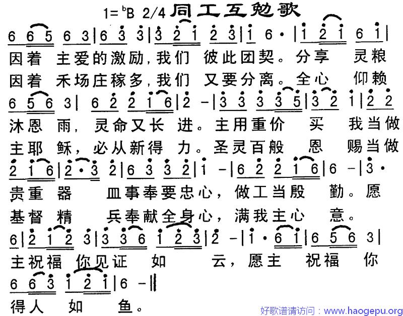 同工互勉歌歌谱