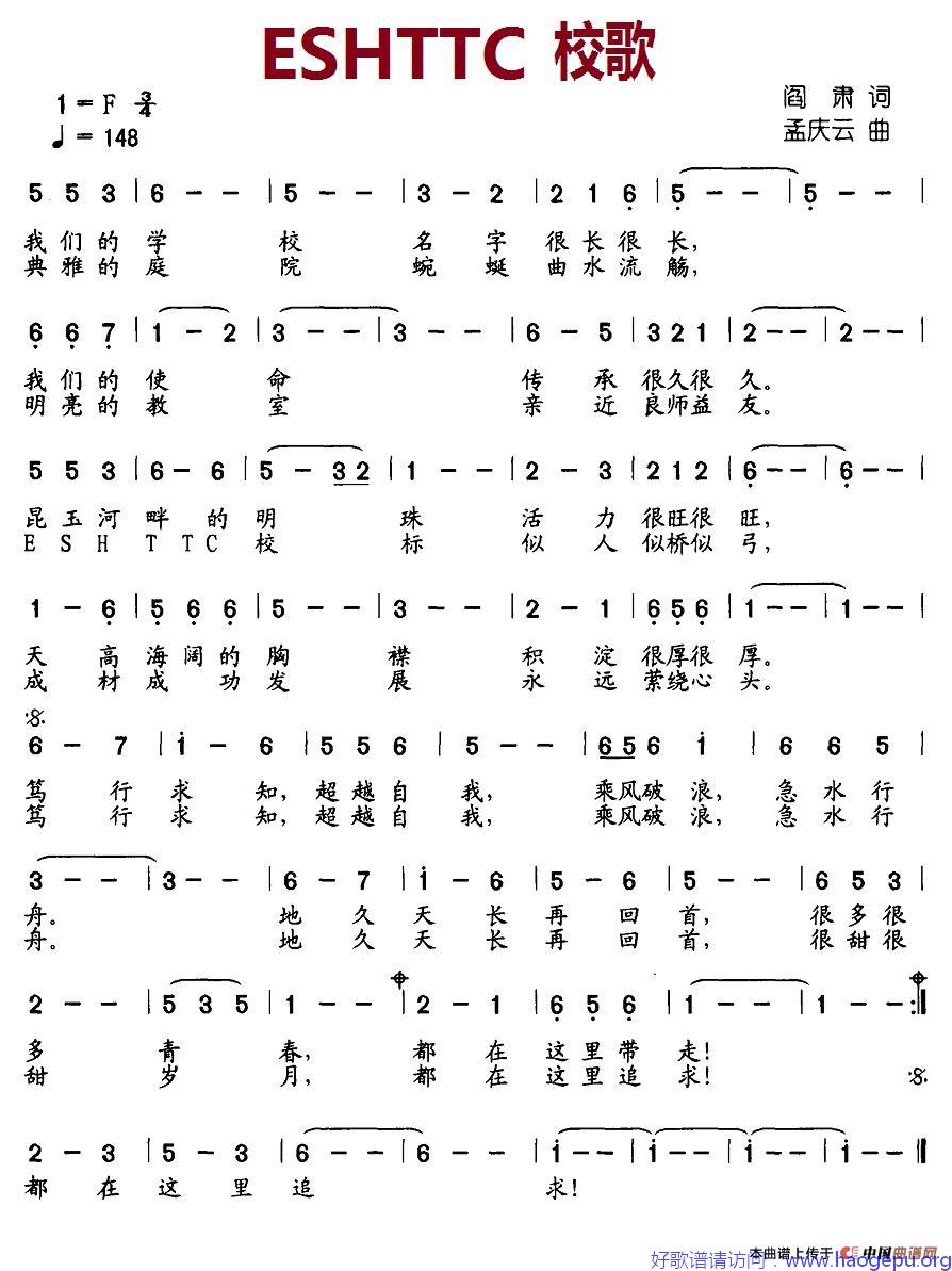 ESHTTC,校歌歌谱