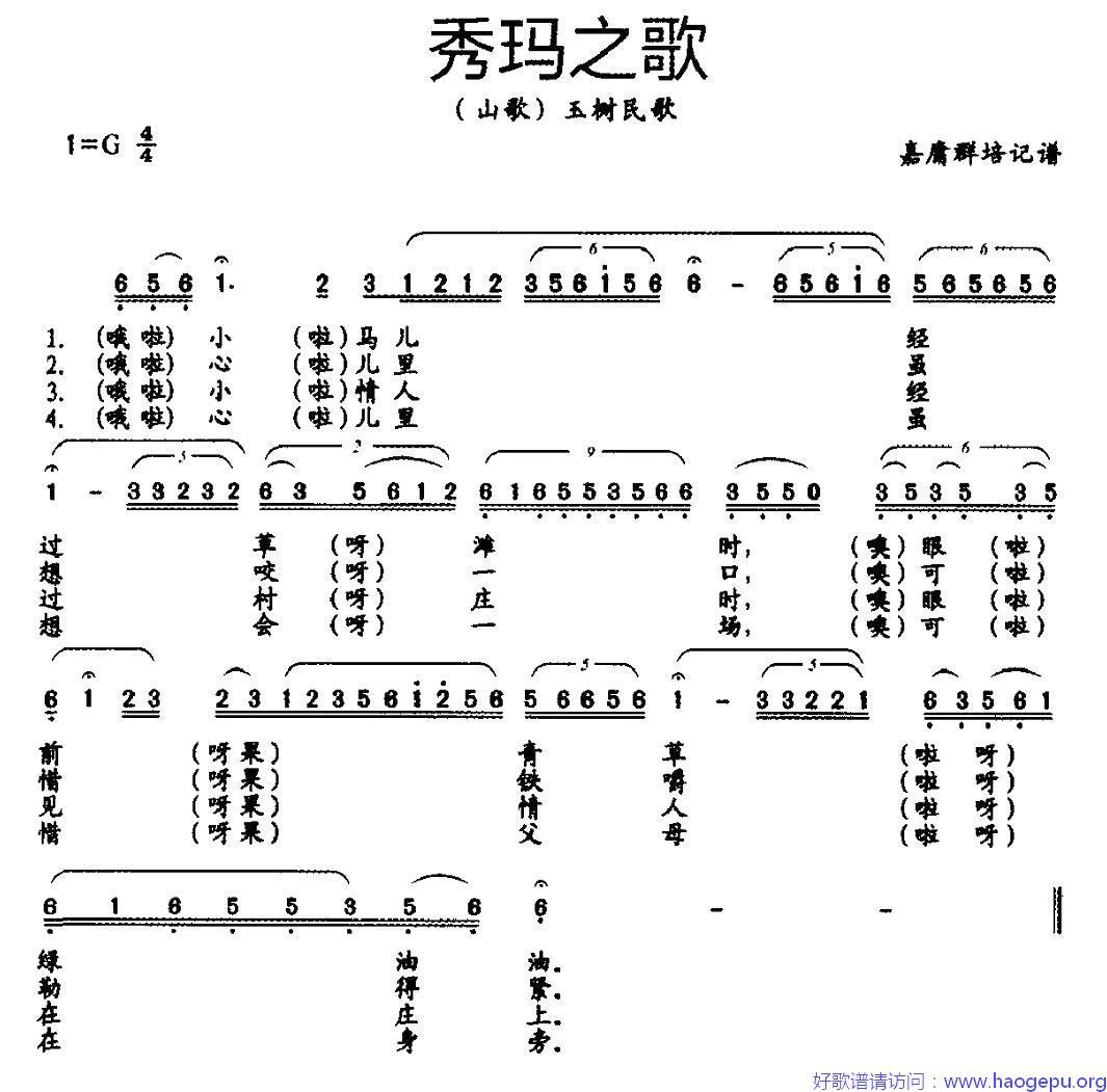 秀玛之歌(藏族传统山歌)歌谱