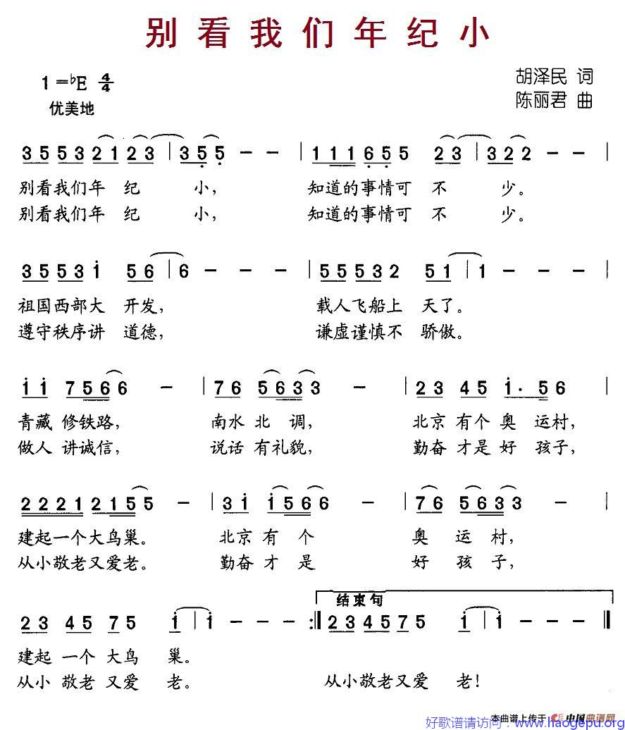 别看我们年纪小歌谱