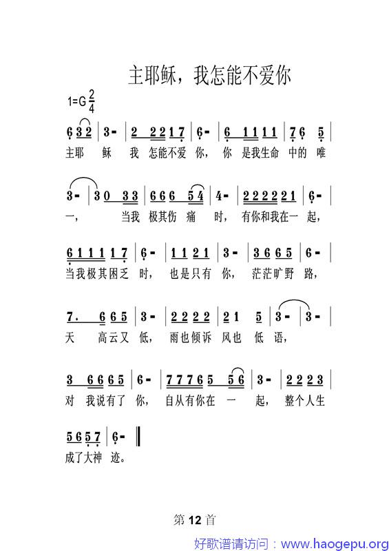 主耶稣,我怎么不爱你歌谱