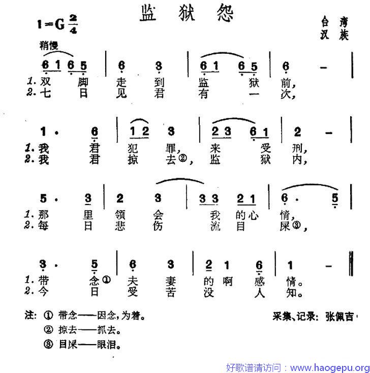 监狱怨(台湾民歌)歌谱