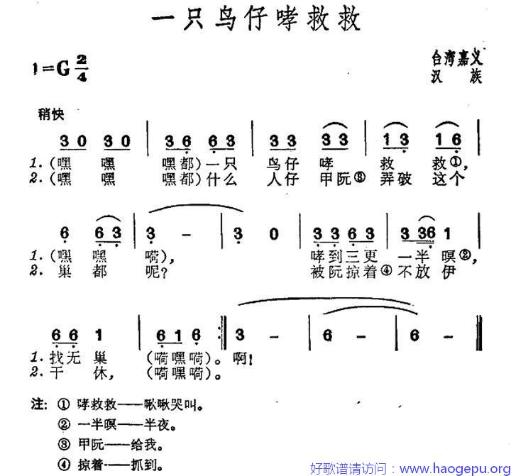 一只鸟仔哮救救(台湾民歌)歌谱