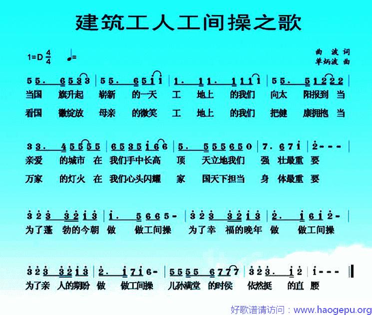 建筑工人工间操之歌歌谱