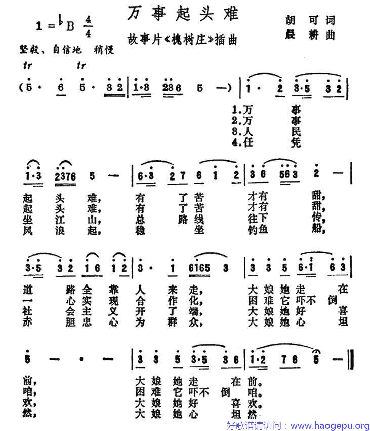 万事起头难(电影_槐树庄_插曲)歌谱