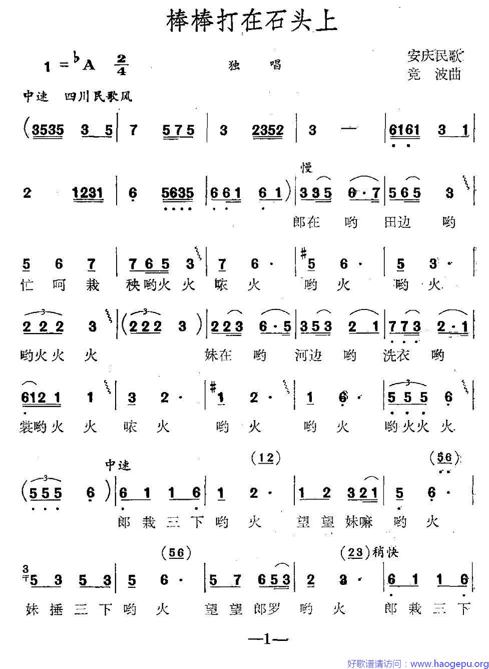 棒棒打在石头上歌谱