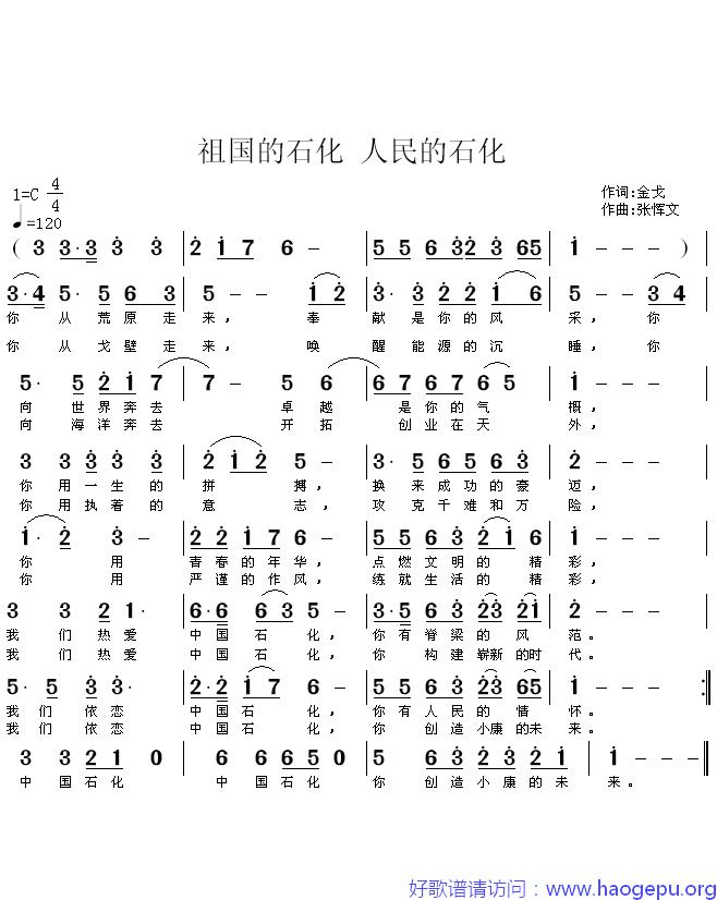 祖国的石化,人民的石化歌谱