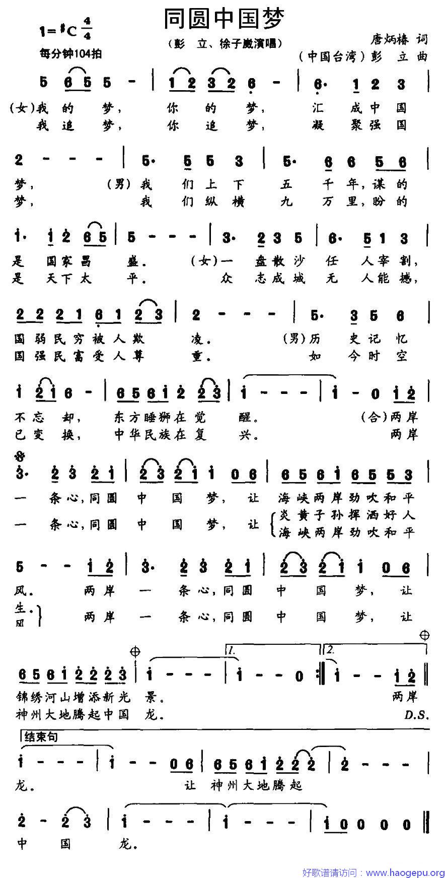 同圆中国梦(唐炳椿词 彭立曲)歌谱