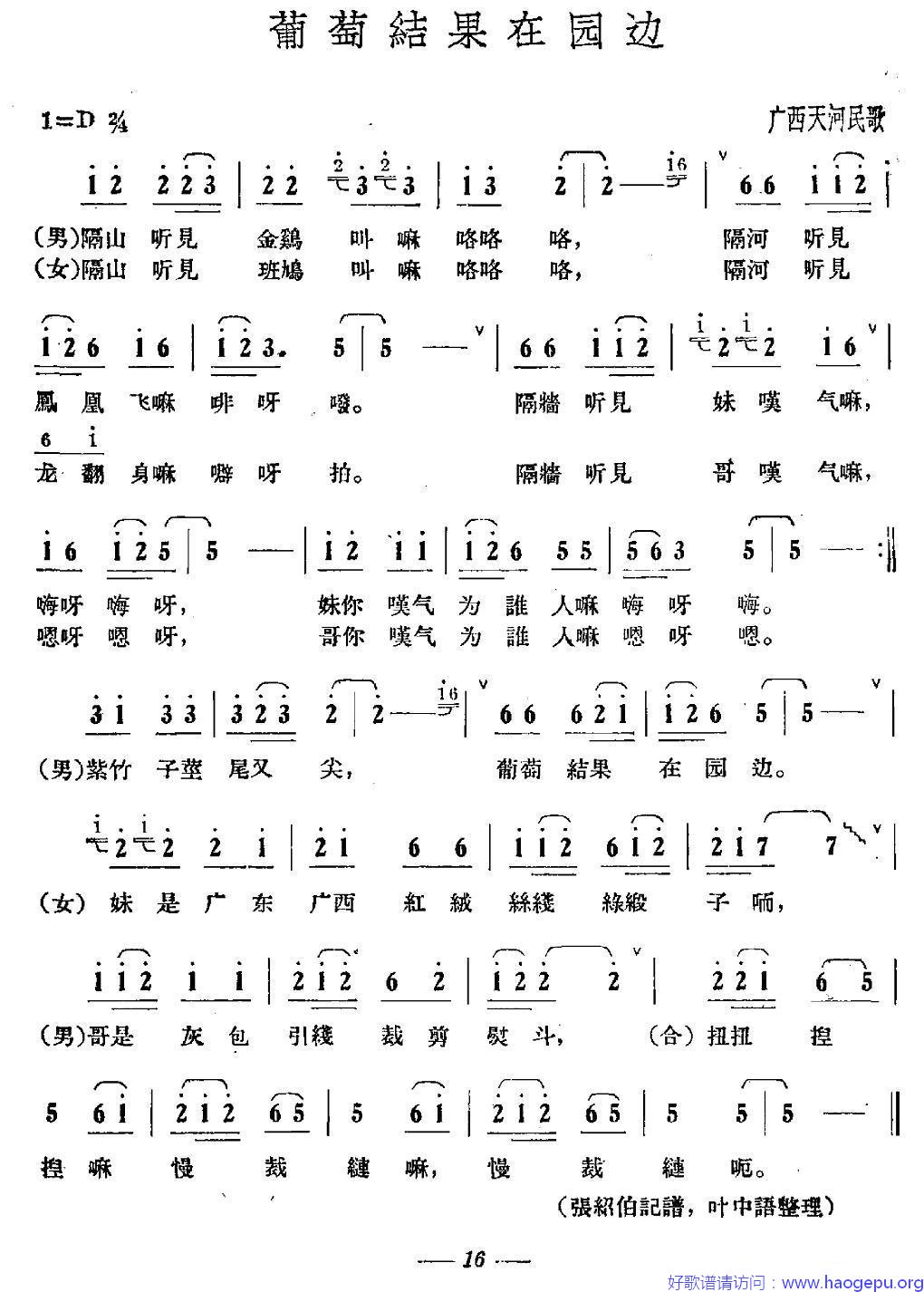 葡萄结果在园边歌谱