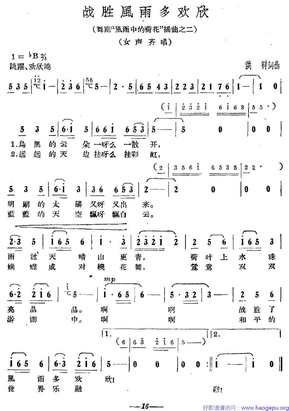 战胜风雨多欢欣歌谱