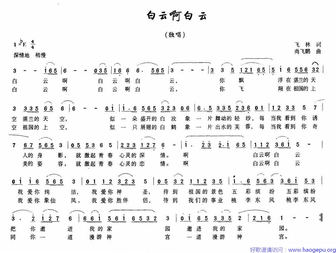 白云啊白云(飞林词 尚飞鹏曲)歌谱