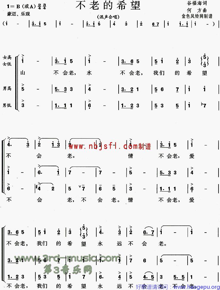 不老的希望[合唱曲谱]歌谱