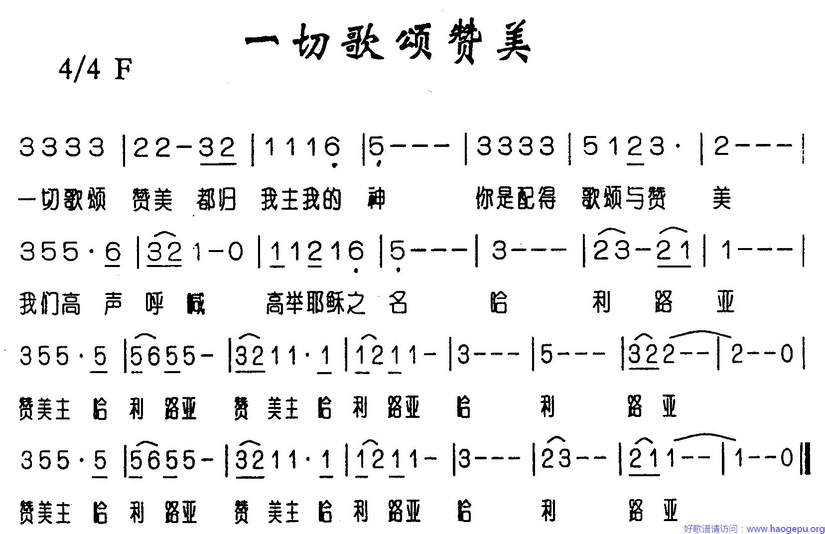 一切歌颂赞美歌谱