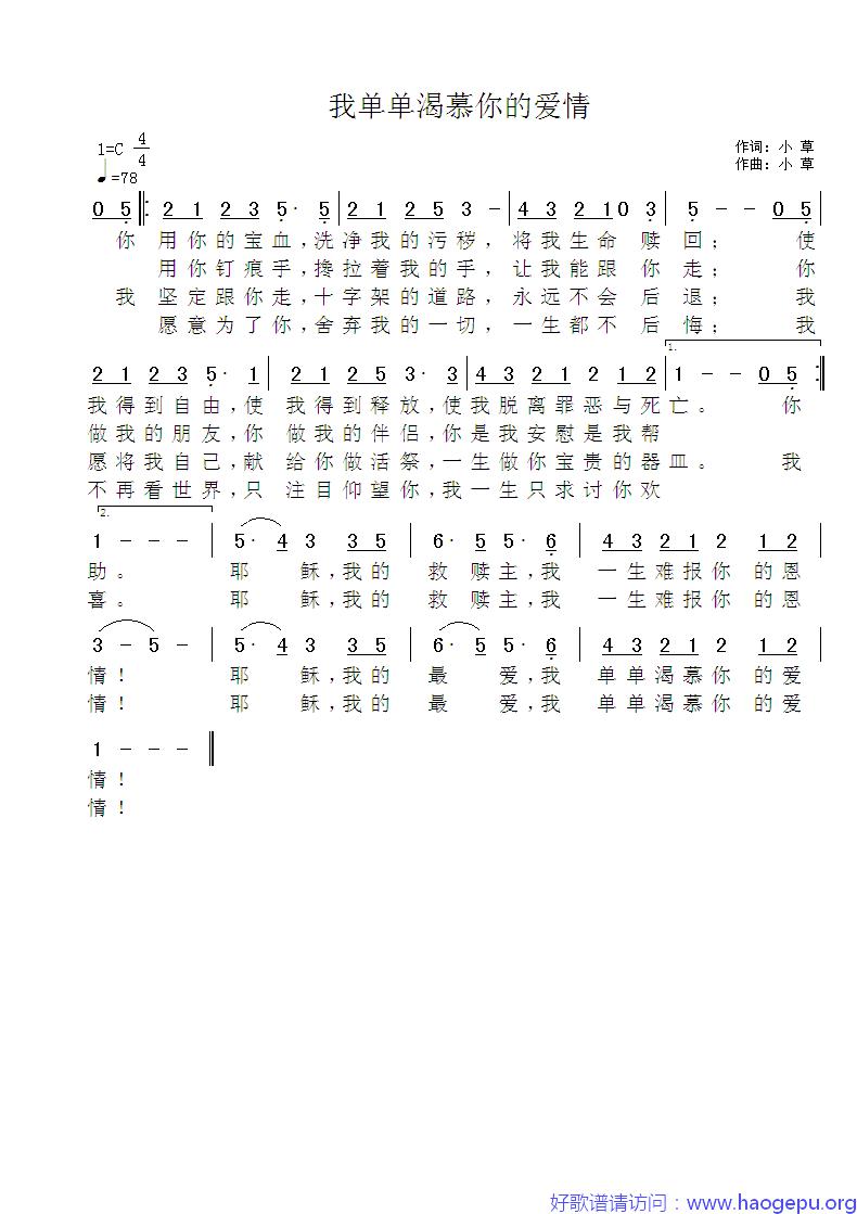  我单单渴慕你的爱情 歌谱