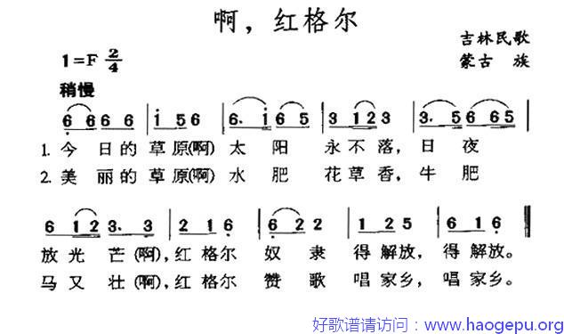 啊,红格尔(吉林蒙古族民歌)歌谱