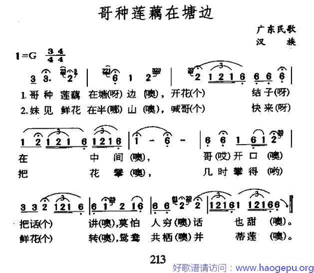 哥种莲藕在塘边(广东民歌)歌谱