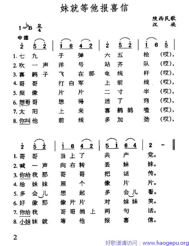 妹就等他报喜讯(陕西民歌)歌谱