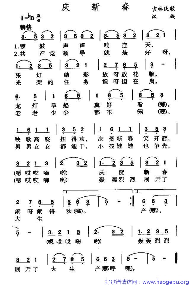 庆新春(吉林民歌)歌谱