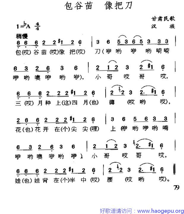 包谷苗 像把刀(甘肃民歌)歌谱