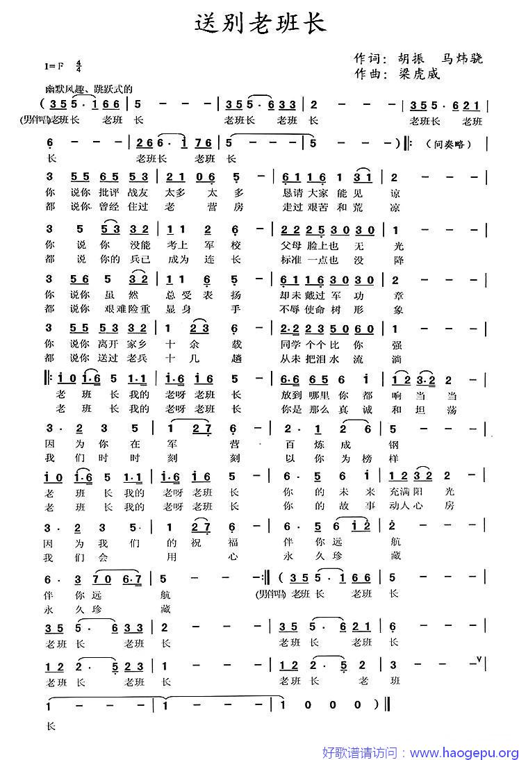 送别老班长歌谱