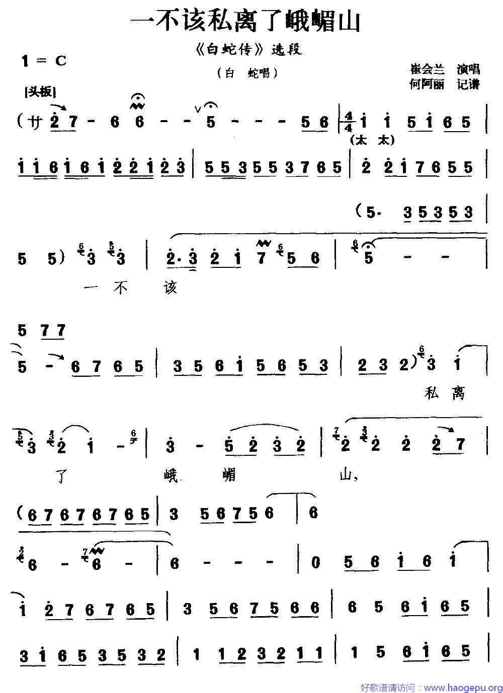 [太平调]一不该私离了峨嵋山(_白蛇传_选段 白蛇唱)歌谱