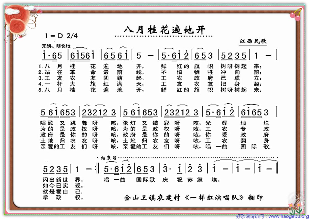 民歌:八月桂花遍地开歌谱