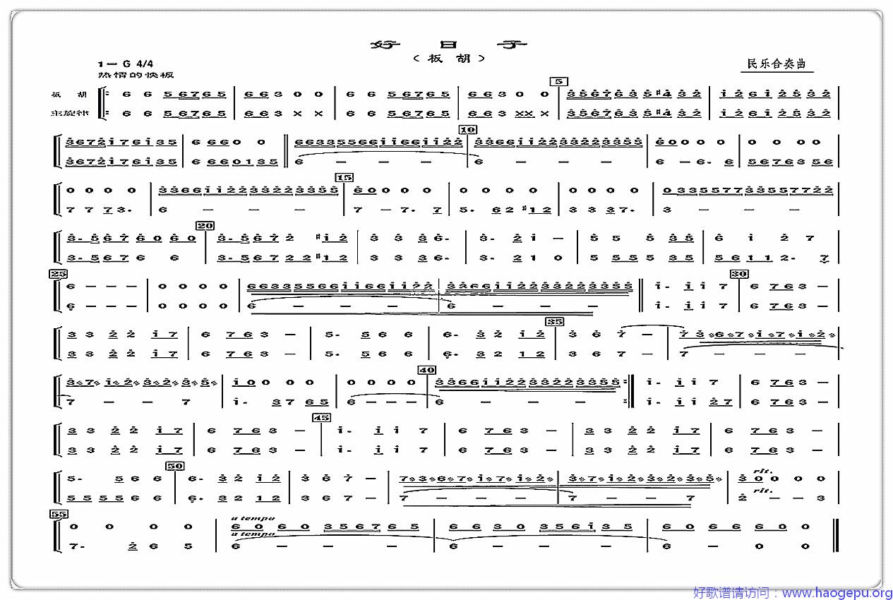 民乐合奏:好日子(板胡分谱)歌谱