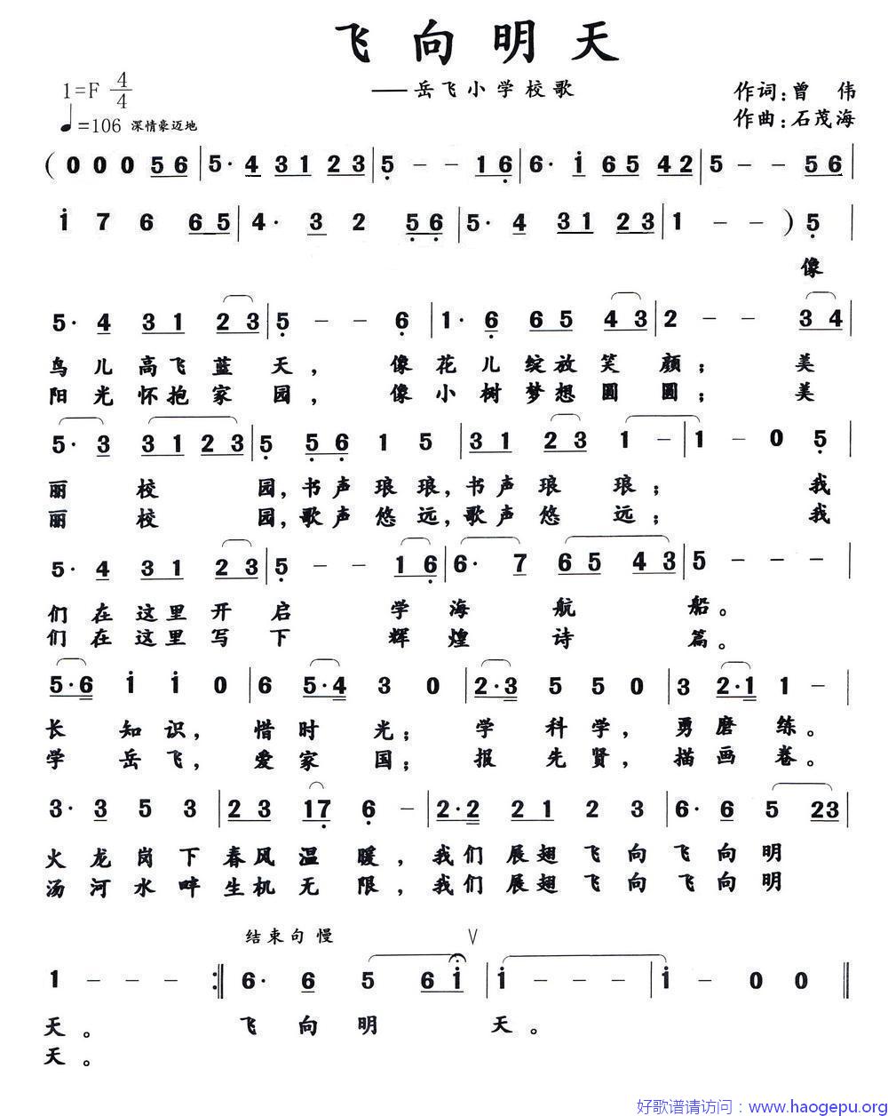 飞向明天(岳飞小学校歌)歌谱
