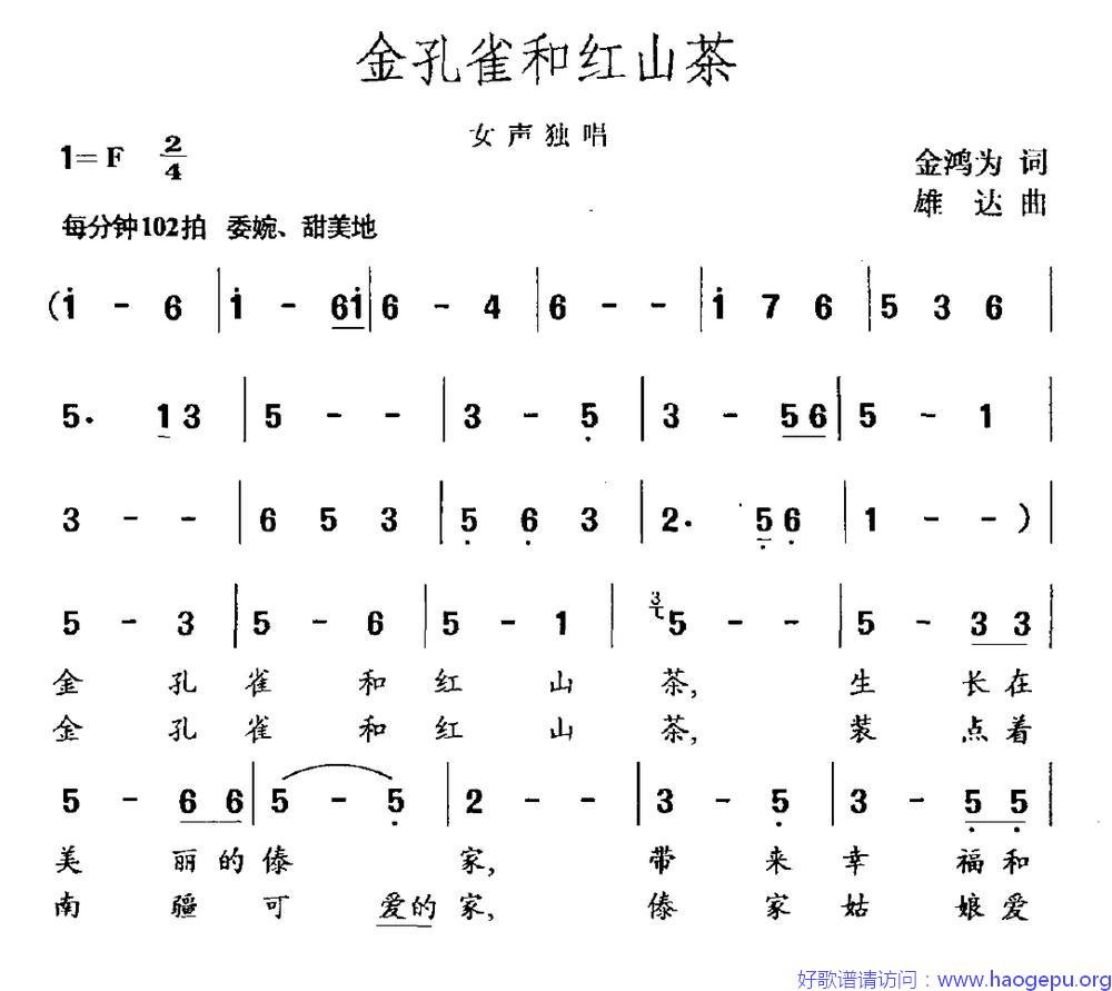 金孔雀和红山茶歌谱