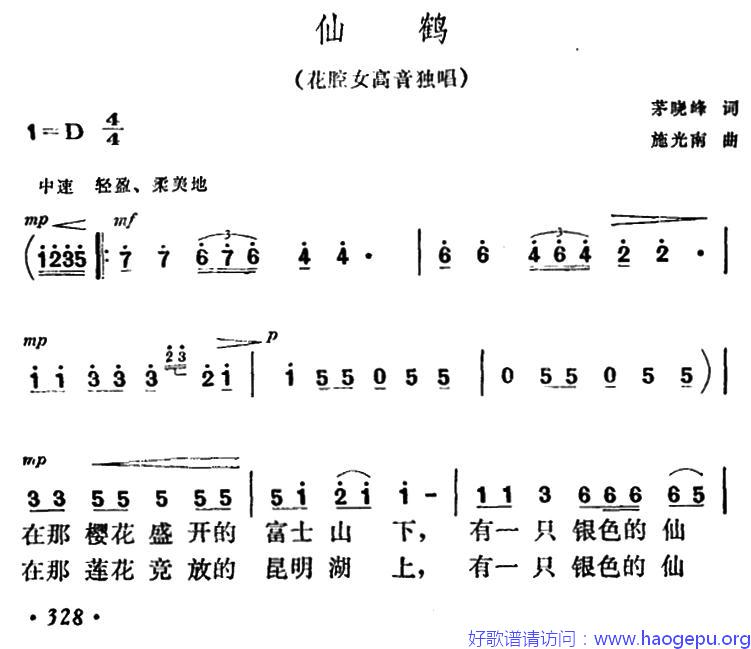 仙鹤(茅晓峰词 施光南曲)歌谱