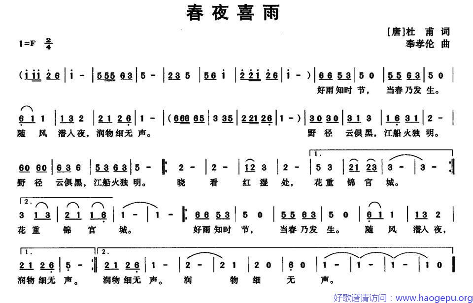 春夜喜雨([唐]杜甫词 奉孝伦曲)歌谱