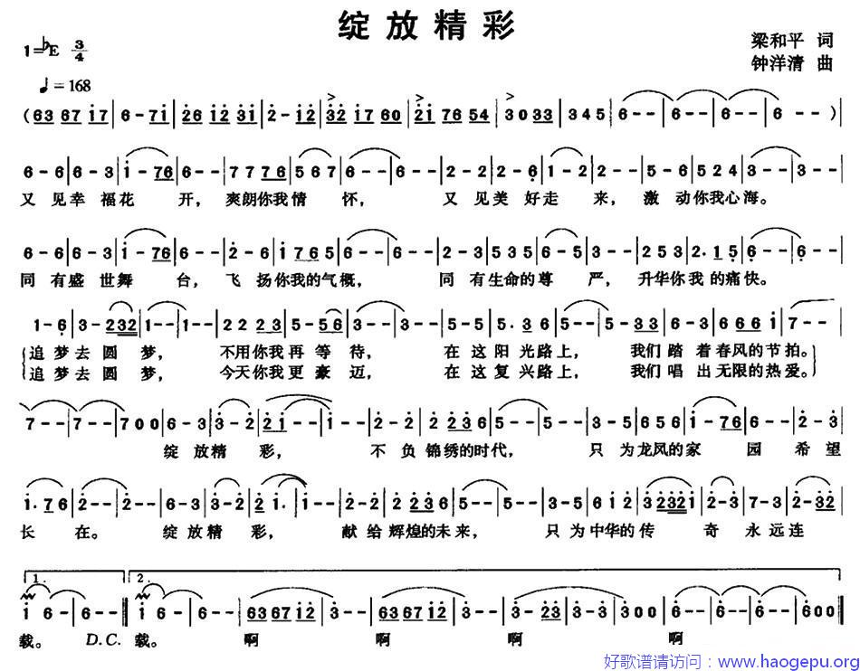 绽放精彩(梁和平词 钟洋清曲)歌谱