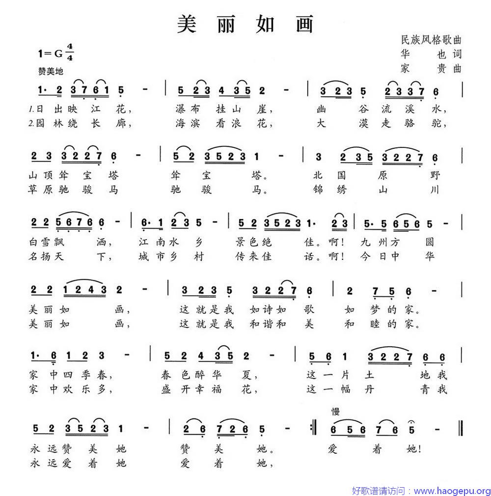 美丽如画(华也词 家贵曲)歌谱