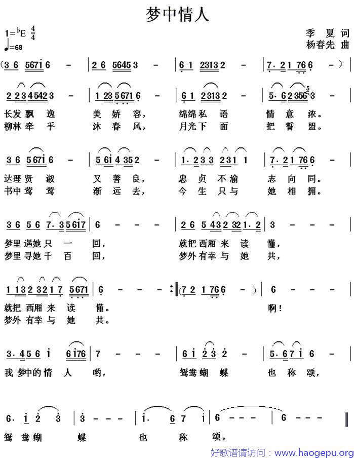 梦中情人(季夏词 杨春先曲)歌谱