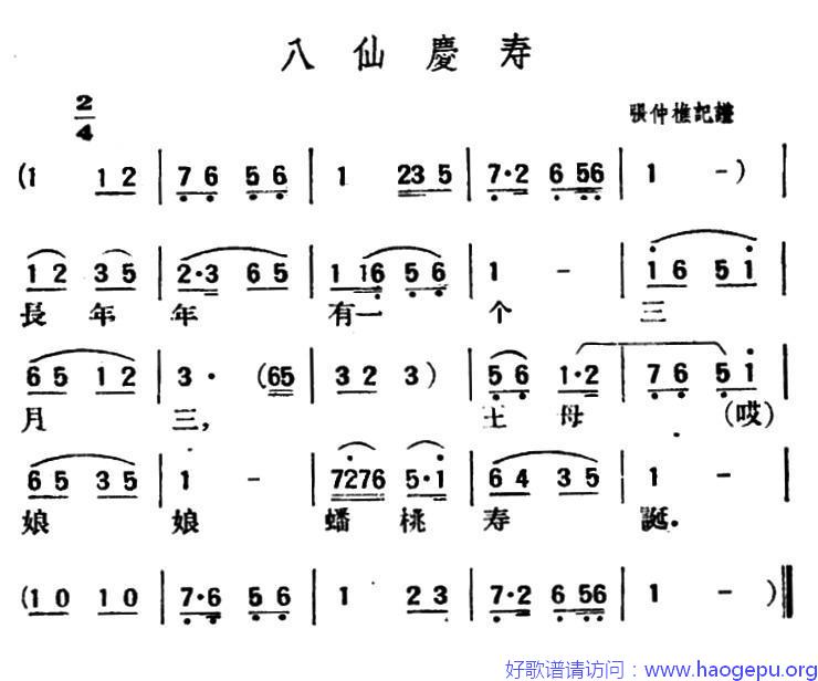 八仙庆寿(陕北榆林小曲)歌谱