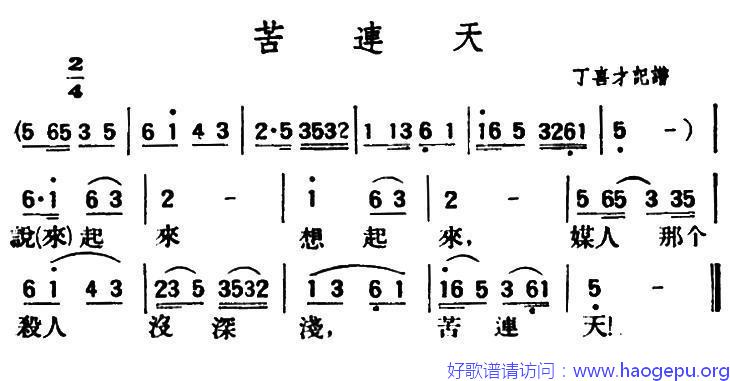 苦连天(陕北榆林小曲)歌谱