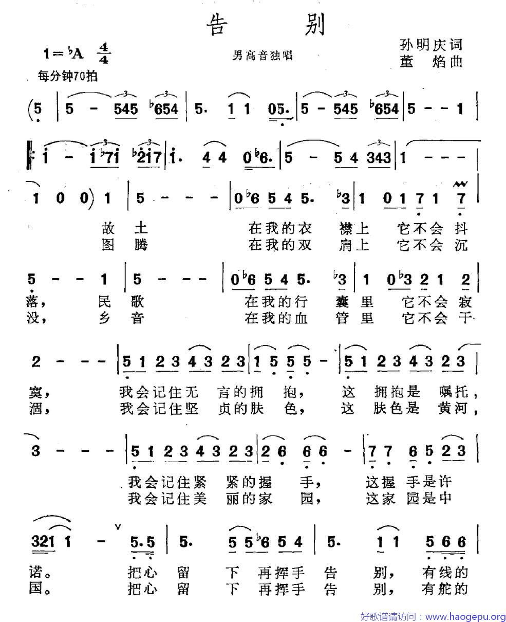 告别(孙明庆词 董焰曲)歌谱