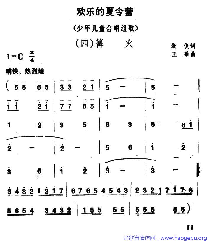 欢乐的夏令营(四)篝火歌谱