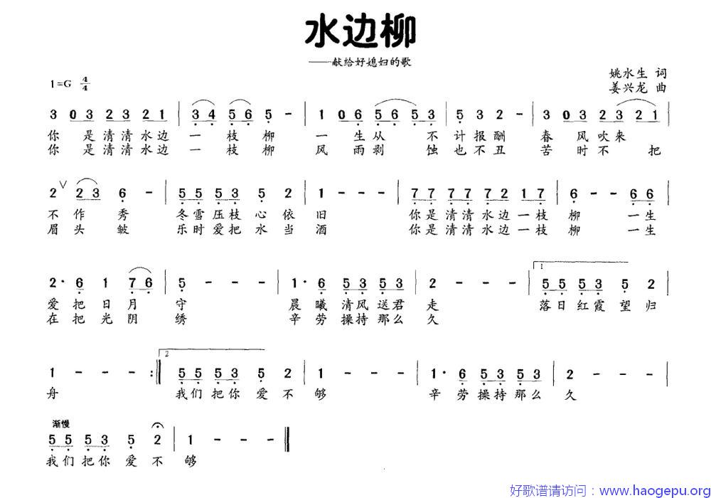 水边柳(献给好媳妇的歌)歌谱