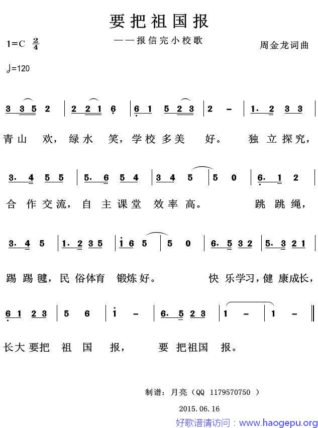 要把祖国报(报信完小校歌)歌谱