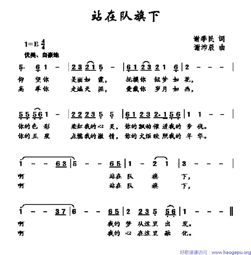 站在队旗下歌谱